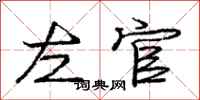 龐中華左官行書怎么寫