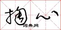 王冬齡掏心草書怎么寫