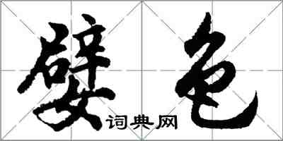 胡問遂嬖色行書怎么寫