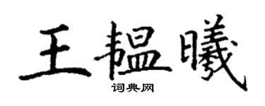 丁謙王韞曦楷書個性簽名怎么寫