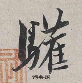 辭草書書法_辭字書法_草書字典