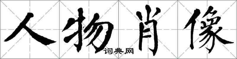 翁闓運人物肖像楷書怎么寫