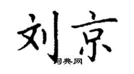 丁謙劉京楷書個性簽名怎么寫