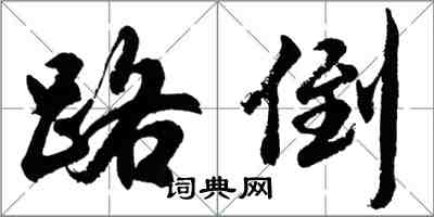 胡問遂路倒行書怎么寫