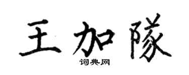 何伯昌王加隊楷書個性簽名怎么寫