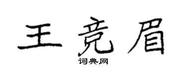 袁強王競眉楷書個性簽名怎么寫