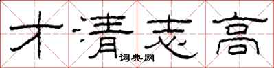 柯春海才清志高隸書怎么寫