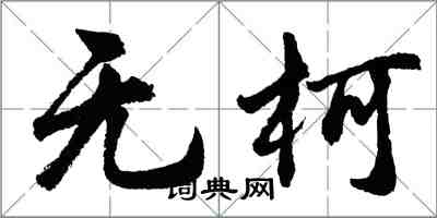 胡問遂無柯行書怎么寫