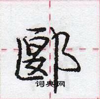 龐中華寫的硬筆行書郾