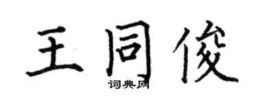 何伯昌王同俊楷書個性簽名怎么寫