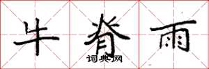 袁強牛脊雨楷書怎么寫