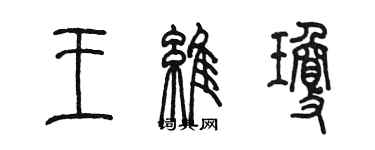 陳墨王維瓊篆書個性簽名怎么寫