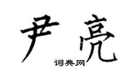 何伯昌尹亮楷書個性簽名怎么寫