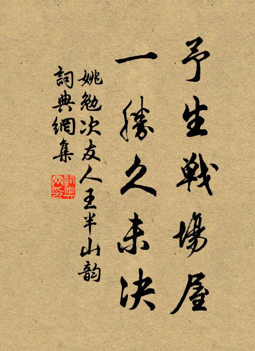 揮麈風流勝,憑欄笑語夸 詩詞名句