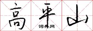 高平山怎么寫好看
