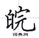 田英章寫的硬筆楷書皖