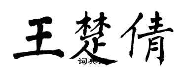 翁闓運王楚倩楷書個性簽名怎么寫
