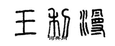 曾慶福王利漫篆書個性簽名怎么寫