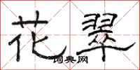 駱恆光花翠隸書怎么寫