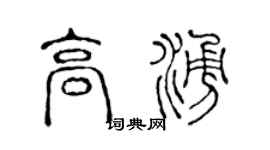 陳聲遠高涌篆書個性簽名怎么寫