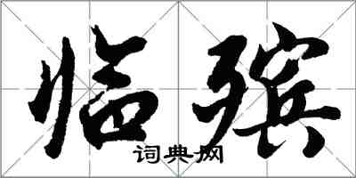 胡問遂臨殯行書怎么寫