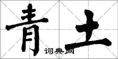 翁闓運青土楷書怎么寫