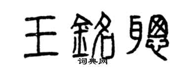 曾慶福王銘聰篆書個性簽名怎么寫