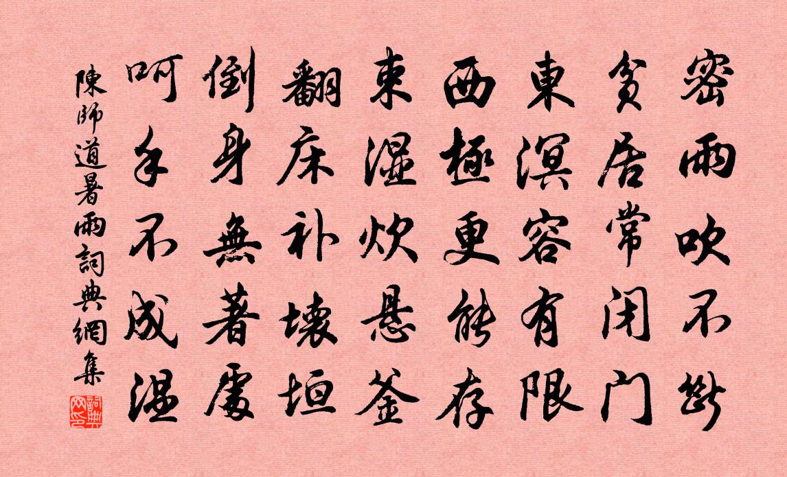 陳師道暑雨書法作品欣賞