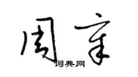 梁錦英周章草書個性簽名怎么寫