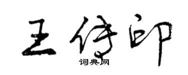 曾慶福王傳印行書個性簽名怎么寫