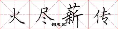 田英章火盡薪傳楷書怎么寫