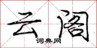 龐中華雲閣行書怎么寫