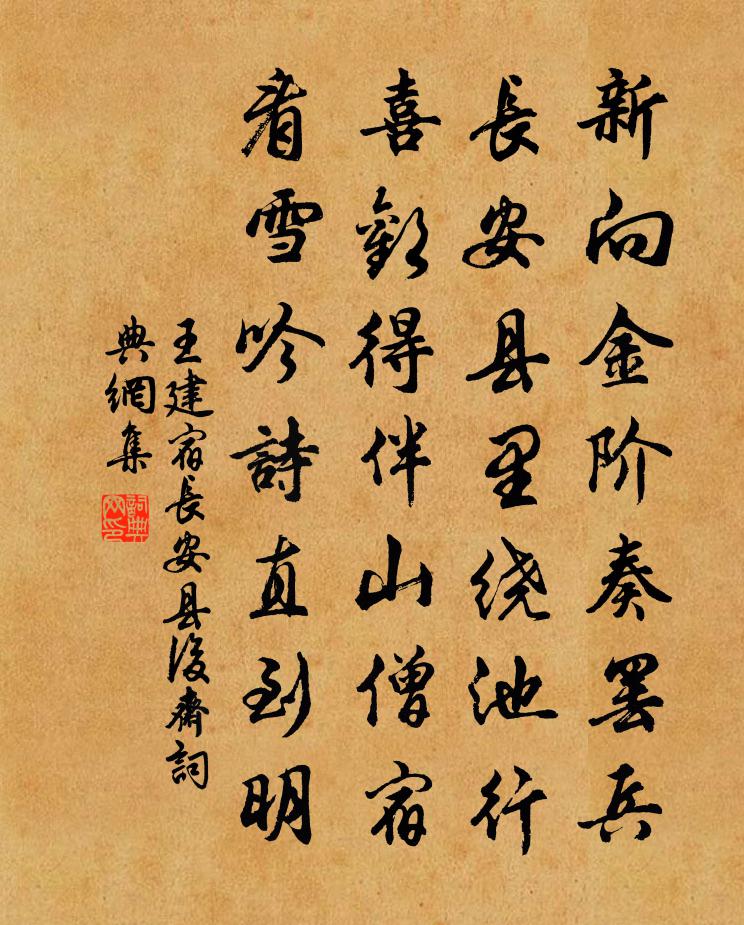 王建宿長安縣後齋書法作品欣賞