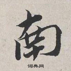 蔡襄自書詩卷中南的寫法