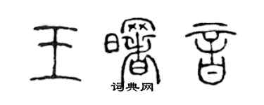 陳聲遠王曙音篆書個性簽名怎么寫