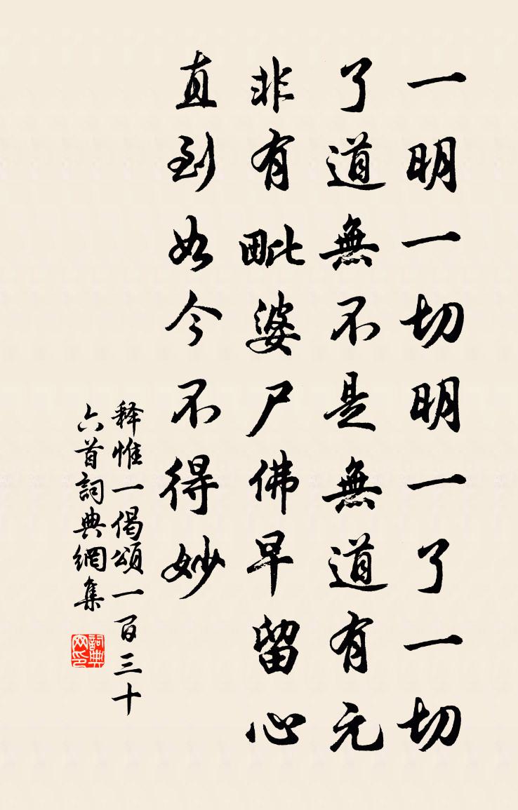 釋惟一偈頌一百三十六首書法作品欣賞