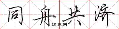 田英章同舟共濟行書怎么寫