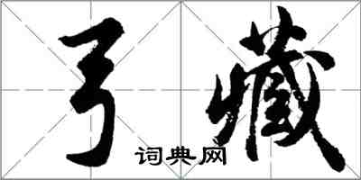 胡問遂弓藏行書怎么寫