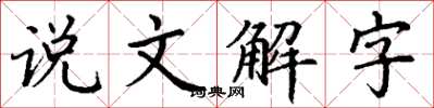 丁謙說文解字楷書怎么寫