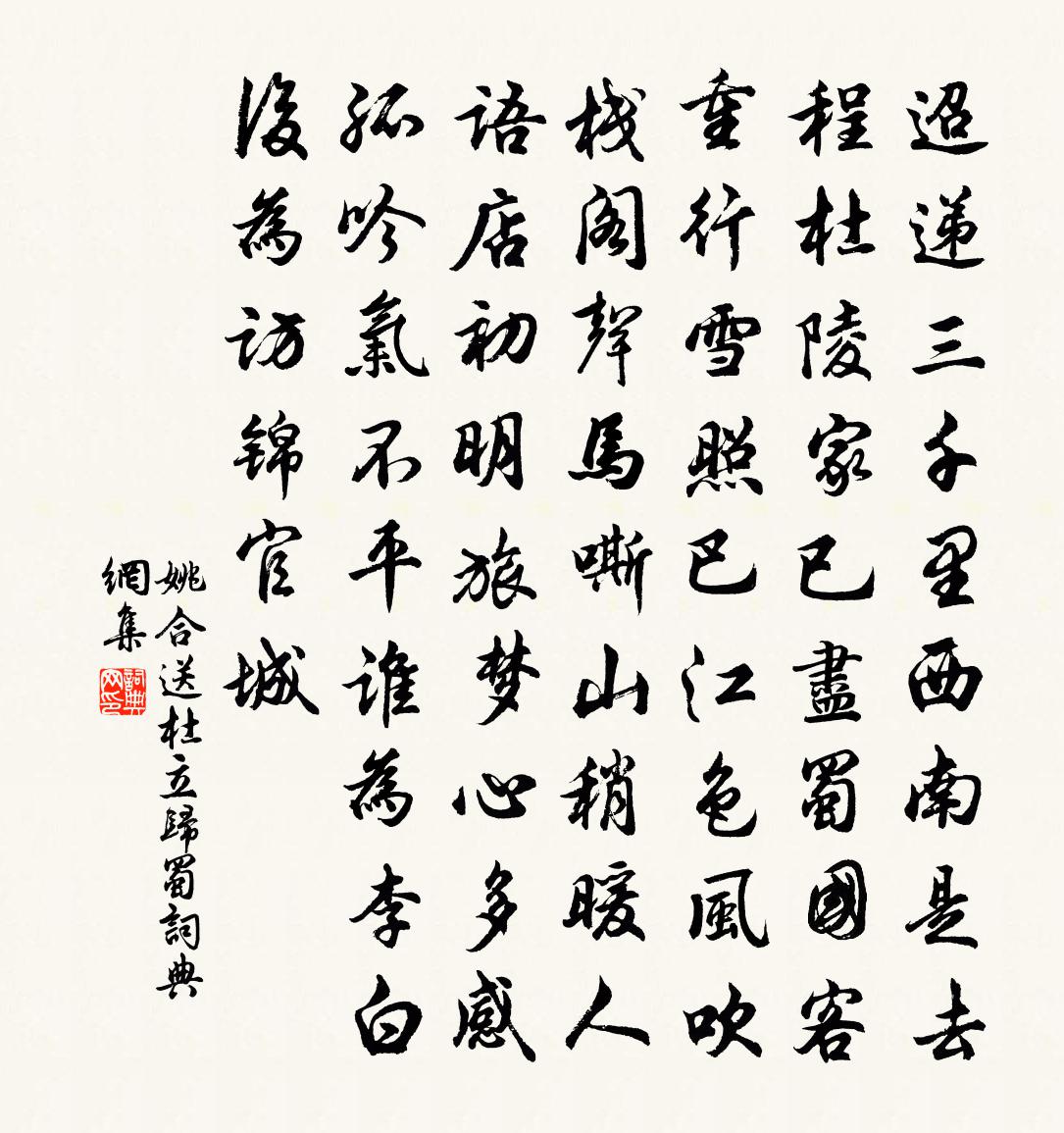 姚合送杜立歸蜀書法作品欣賞