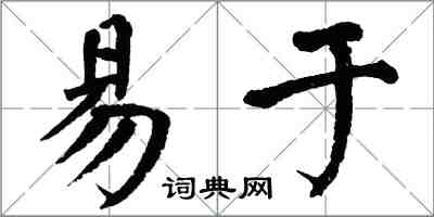 翁闓運易於楷書怎么寫