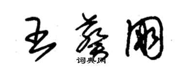 朱錫榮王葵朋草書個性簽名怎么寫