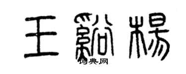 曾慶福王溪楊篆書個性簽名怎么寫