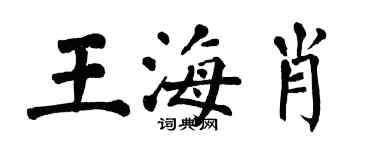 翁闓運王海肖楷書個性簽名怎么寫