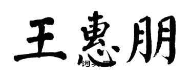 翁闓運王惠朋楷書個性簽名怎么寫