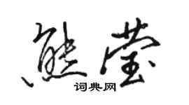 駱恆光熊瑩行書個性簽名怎么寫