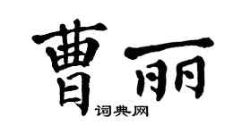 翁闓運曹麗楷書個性簽名怎么寫