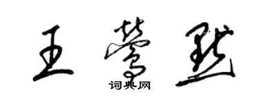 梁錦英王鶯默草書個性簽名怎么寫