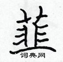 張標寫的硬筆楷書韮