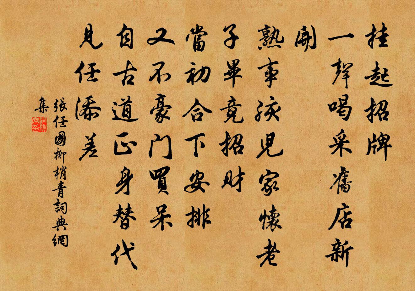 張任國柳梢青書法作品欣賞